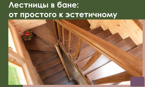 Лестницы в бане Кинели: от простого к эстетичному в 2026 г.